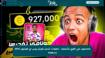 للحصول على أقوى تشكيلة.. خطوات شحن كوينز بيس إي فوتبول 2025 بسهولة